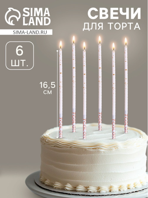Свечи для торта «Исполнение желаний», 16.5 см, 6 шт.