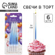 Свечи для торта «В твой особенный день», синие, 6 шт., 13×0.4 см