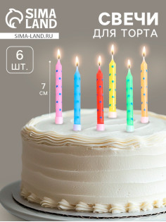 Свечи в торт «Горошек» 7×0.6 см, 6 шт.
