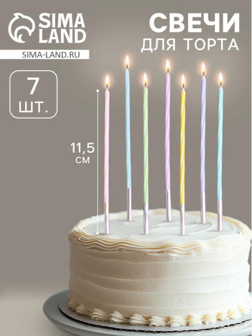 Свечи для торта, 7 штук, 11.5 см, разноцветные