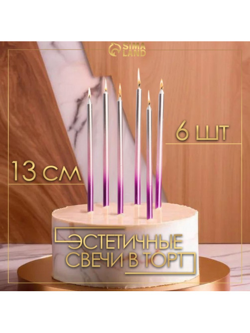Свечи в торт «Ройс. Градиент», 6 шт., высокие, 13 см, фиолетовый, розовый, серебро