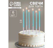 Свечи для торта «Исполнение желаний», 15 см, 6 шт., голубой цвет
