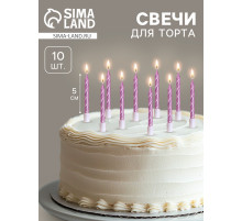 Свечи в торт «Спираль», 10 шт., средние, 5 см, фиолетовый металлик