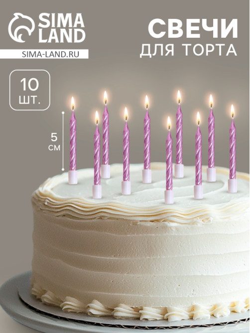 Свечи в торт «Спираль», 10 шт., средние, 5 см, фиолетовый металлик