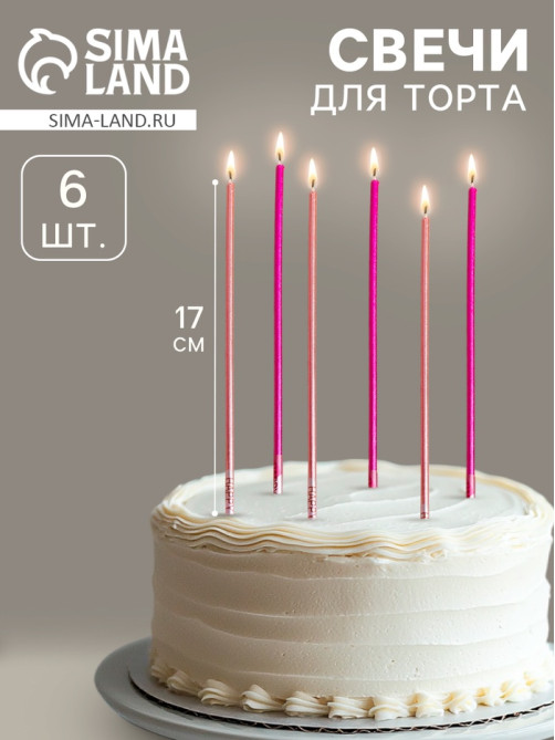 Свечи в торт, 6 штук Happy, 17 см, розовый с металликом