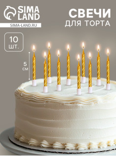 Свечи в торт «Спираль», 10 шт., средние, 5 см, золотой металлик