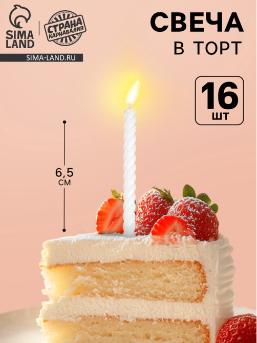 Свечи для торта, белые, 16 шт., 6.5×0.5 см