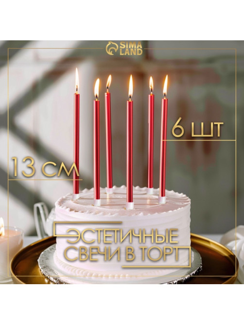 Свечи в торт «Ройс», 6 шт., высокие, 13 см, рубиновый металлик