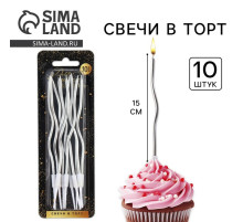 Свечи для торта «Для твоего праздника», серебряные, 10 шт., 15×0.5 см