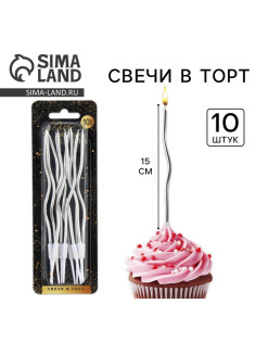 Свечи для торта «Для твоего праздника», серебряные, 10 шт., 15×0.5 см