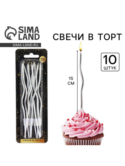 Свечи для торта «Для твоего праздника», серебряные, 10 шт., 15×0.5 см