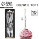 Свечи для торта «Для твоего праздника», серебряные, 10 шт., 15×0.5 см