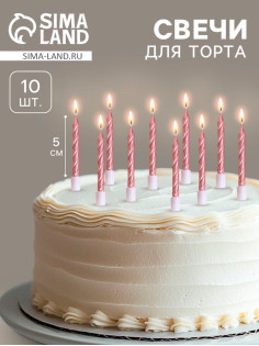 Свечи в торт «Спираль», 10 шт., средние, 5 см, розовый металлик
