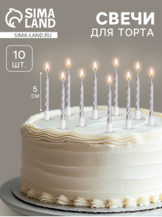 Свечи в торт «Спираль», 10 шт., средние, 5 см, металлик