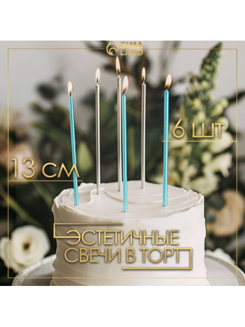 Свечи в торт «Ройс», 6 шт., высокие, 13 см, серебряные и голубые
