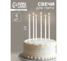 Свечи в торт «Ройс», 6 шт., высокие, 13 см, жемчужный металлик