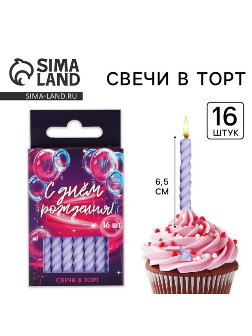 Свечи для торта, сиреневые, 16 шт., 6.5×0.5 см