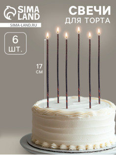 Свечи для торта, 6 штук «Сияние», черный с золотом, 17 см
