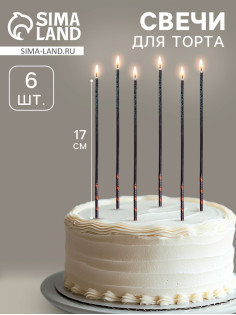 Свечи для торта, 6 штук «Сияние», голубой с чёрным, 17 см