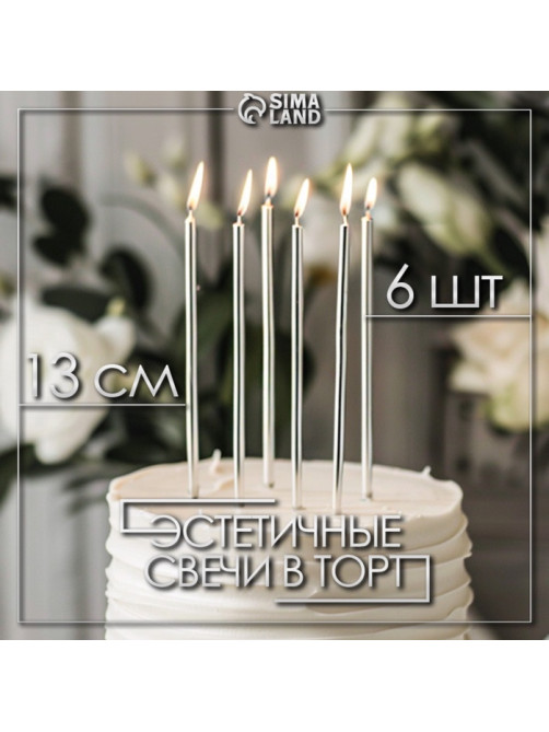 Свечи в торт «Ройс», 6 шт., высокие, 13 см, серебристый металлик