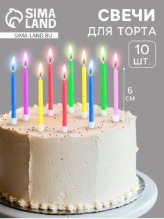 Свечи для торта «Цветное пламя», 6 см, набор 10 шт.