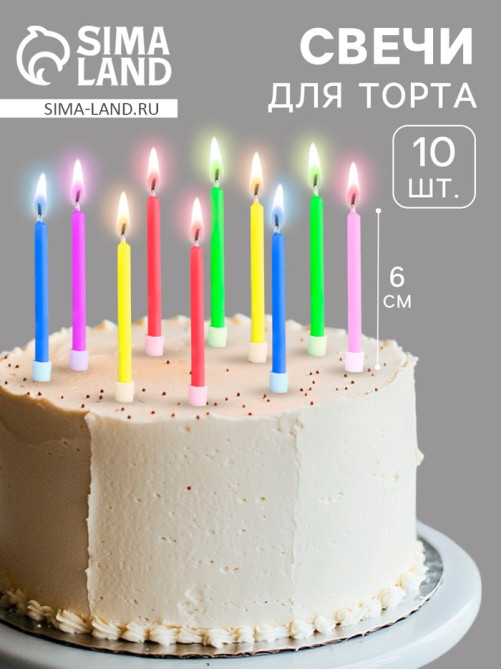 Свечи для торта «Цветное пламя», 6 см, набор 10 шт.
