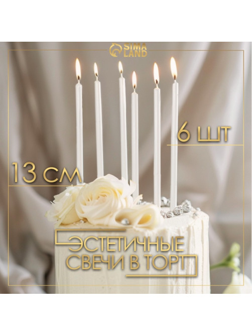 Свечи в торт «Ройс», 6 шт., высокие, 13 см, жемчужный металлик