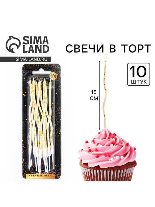 Свечи для торта «Для твоего праздника», белые, 10 шт., 15×0.5 см