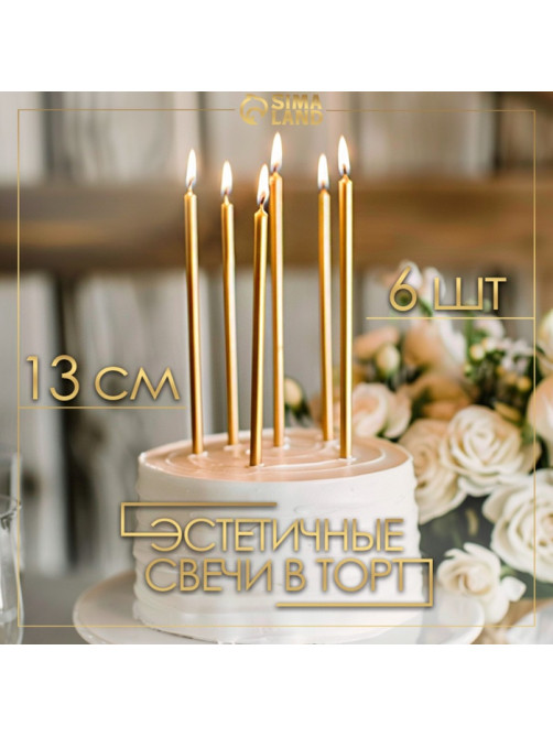 Свечи в торт «Ройс», 6 шт., высокие, 13 см, золотой металлик