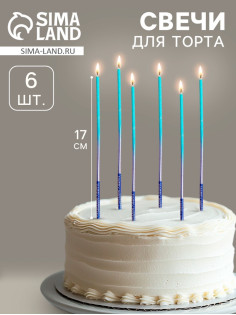 Свечи для торта, 6 штук Happy, 17 см, голубой с синим