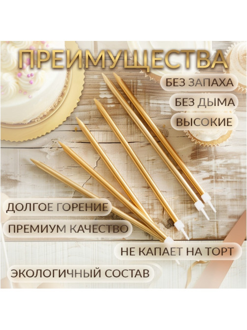 Свечи в торт «Ройс», 6 шт., высокие, 13 см, золотой металлик