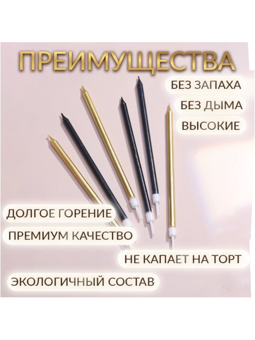 Свечи в торт «Ройс», 6 шт., высокие, 13 см, чёрные и золотые