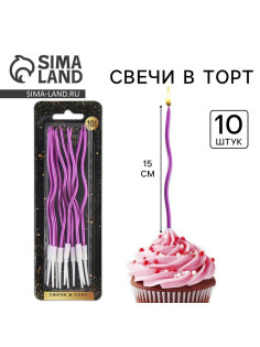 Свечи для торта «Для твоего праздника», фиолетовые, 10 шт., 15×0.5 см