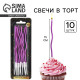 Свечи для торта «Для твоего праздника», фиолетовые, 10 шт., 15×0.5 см