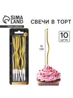 УЦЕНКА Свечи для торта «Для твоего праздника», золотые, 10 шт., 15×0.5 см