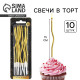 УЦЕНКА Свечи для торта «Для твоего праздника», золотые, 10 шт., 15×0.5 см