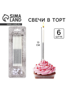 Свечи для торта «В твой день рождения», серебро, 6 шт., 13×0.5 см
