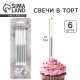 Свечи для торта «В твой день рождения», серебро, 6 шт., 13×0.5 см