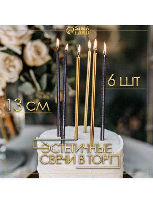 Свечи в торт «Ройс», 6 шт., высокие, 13 см, чёрные и золотые