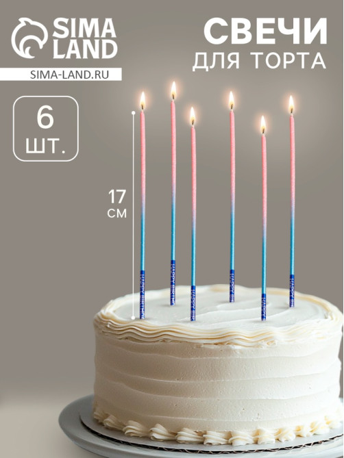Свечи в торт, 6 штук Happy, 17 см, розовый с голубым