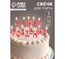 Свечи для торта «С Днём Рождения», рубиновые