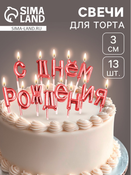 Свечи для торта «С Днём Рождения», рубиновые