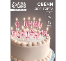 Свечи для торта «С Днём Рождения», розовые