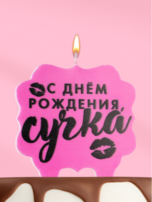 Свеча для торта «С днем рождения, сучка», 8 см, розовая