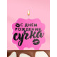 Свеча для торта «С днем рождения, сучка», 8 см, розовая