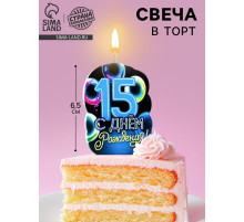 Свеча для торта «С Днем рождения», 15 лет, шары, 6.5 см