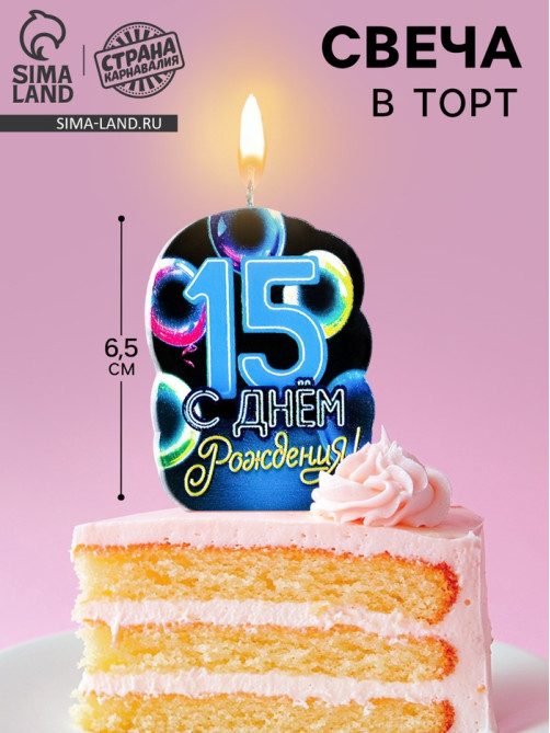 Свеча для торта «С Днем рождения», 15 лет, шары, 6.5 см