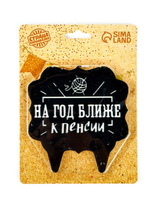 Свеча для торта «На год ближе к пенсии», 8 см, черная