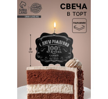 Свеча для торта «100% мужчина», 8 см