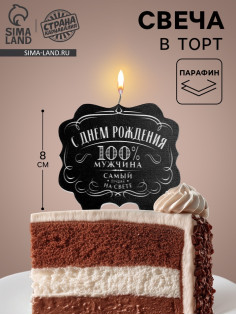 Свеча для торта «100% мужчина», 8 см